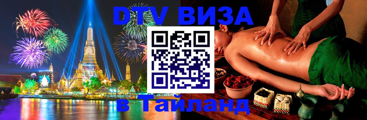 DTV (ДТВ) visa Таиланд Душанбе 