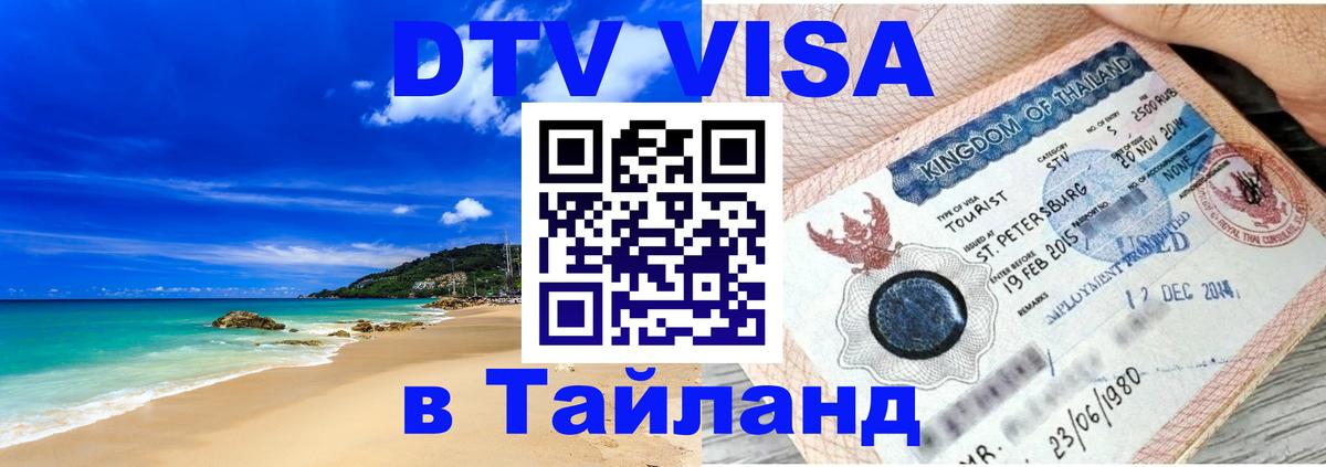 Visa в Таиланд Душанбе 