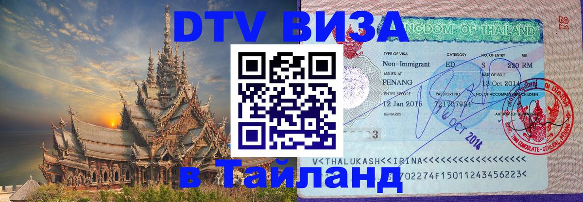 DTV Visa Thailand — прайс и условия, виза без дополнительных документов - Душанбе  21.11.2025 